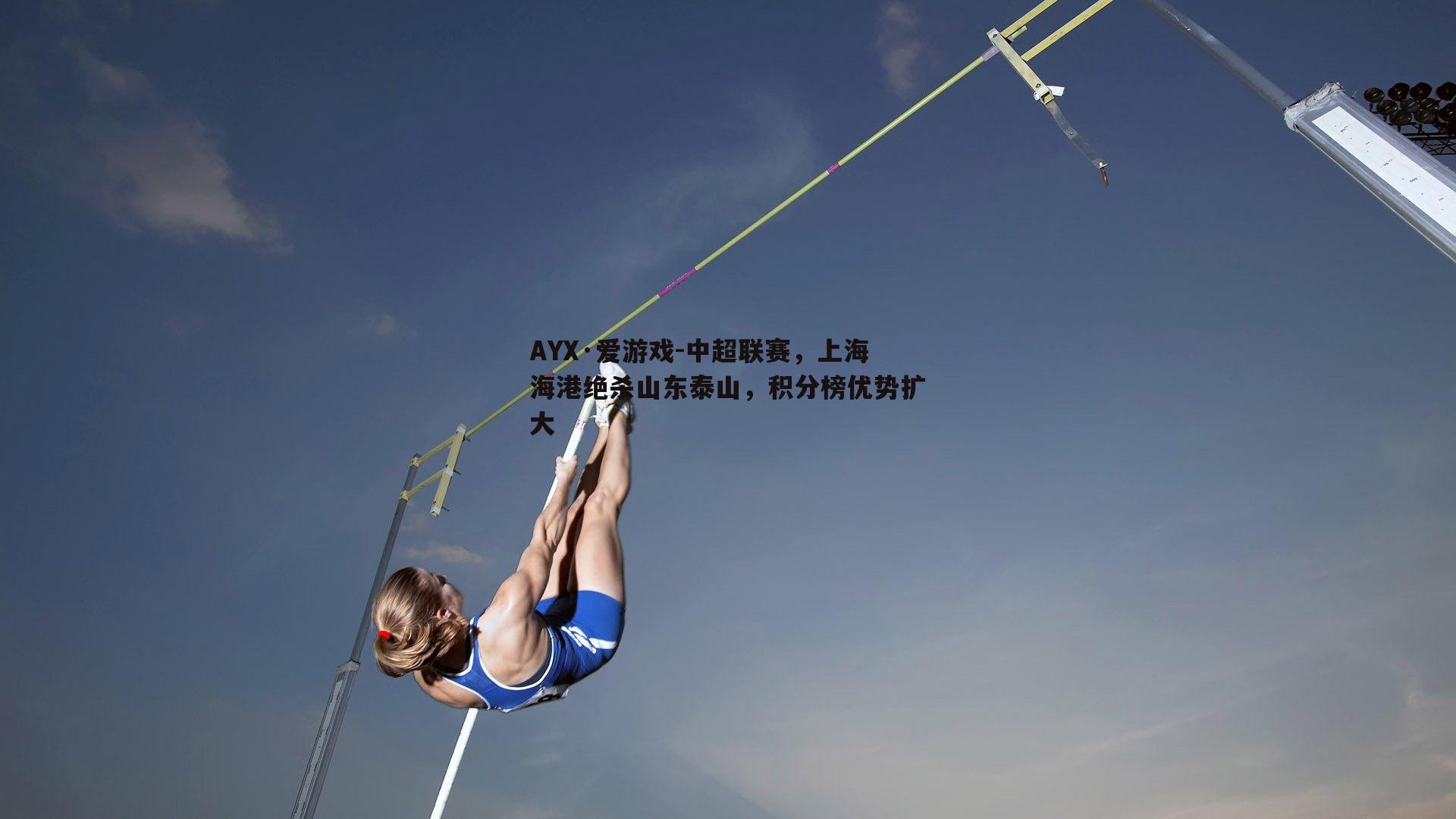 中超联赛，上海海港绝杀山东泰山，积分榜优势扩大