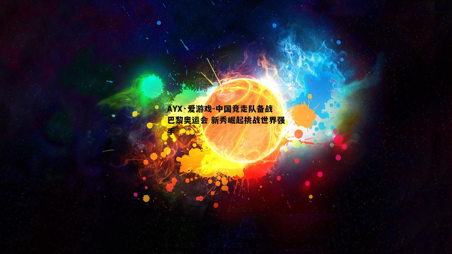 中国竞走队备战巴黎奥运会 新秀崛起挑战世界强手