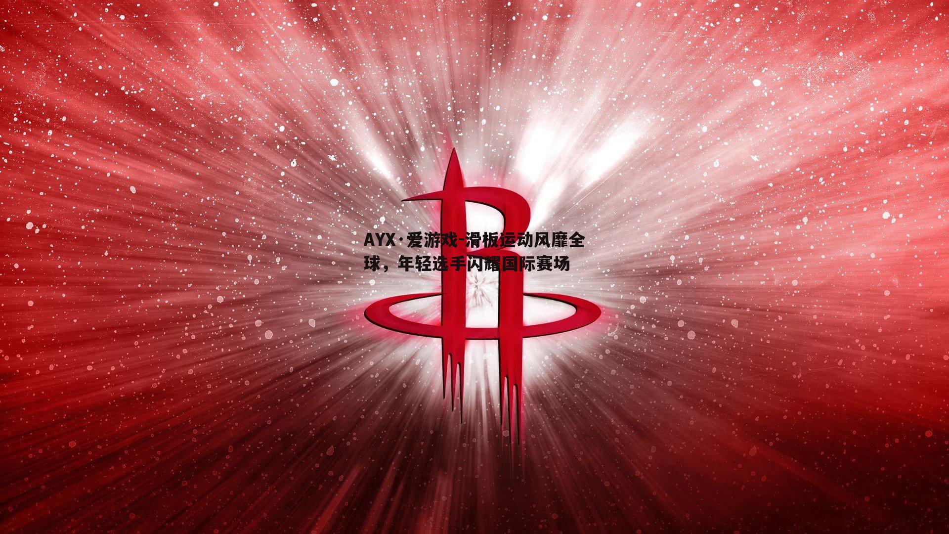 AYX·爱游戏-滑板运动风靡全球,年轻选手闪耀国际赛场 AYX·爱游戏-滑板运动风靡全球,年轻选手闪耀国际赛场