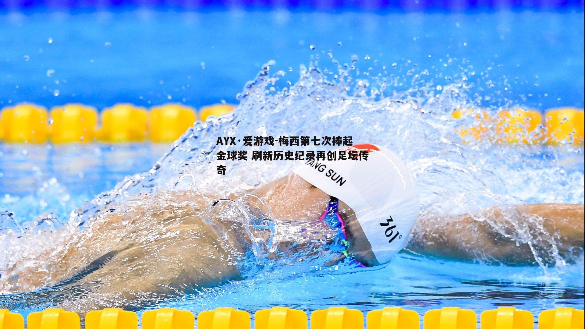 梅西第七次捧起金球奖 刷新历史纪录再创足坛传奇