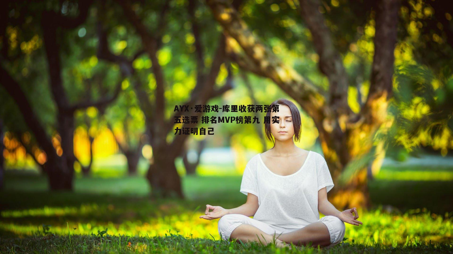 AYX·爱游戏-库里收获两张第五选票 排名MVP榜第九 用实力证明自己 AYX·爱游戏-库里收获两张第五选票 排名MVP榜第九 用实力证明自己