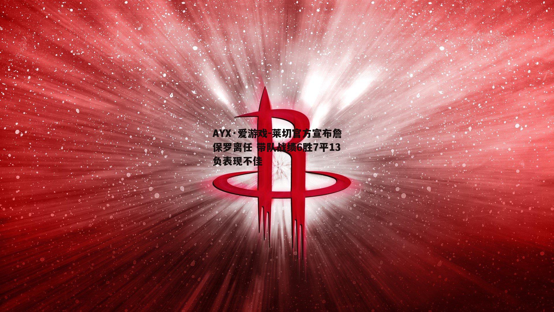 AYX·爱游戏-莱切官方宣布詹保罗离任 带队战绩6胜7平13负表现不佳