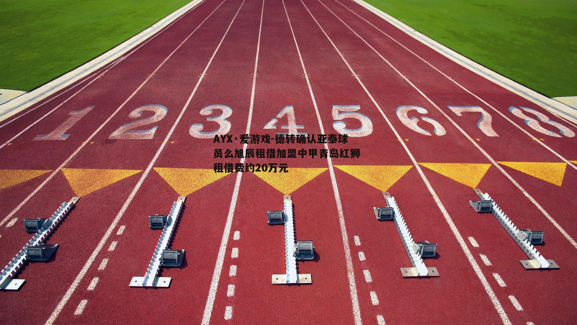 德转确认亚泰球员么旭辰租借加盟中甲青岛红狮 租借费约20万元