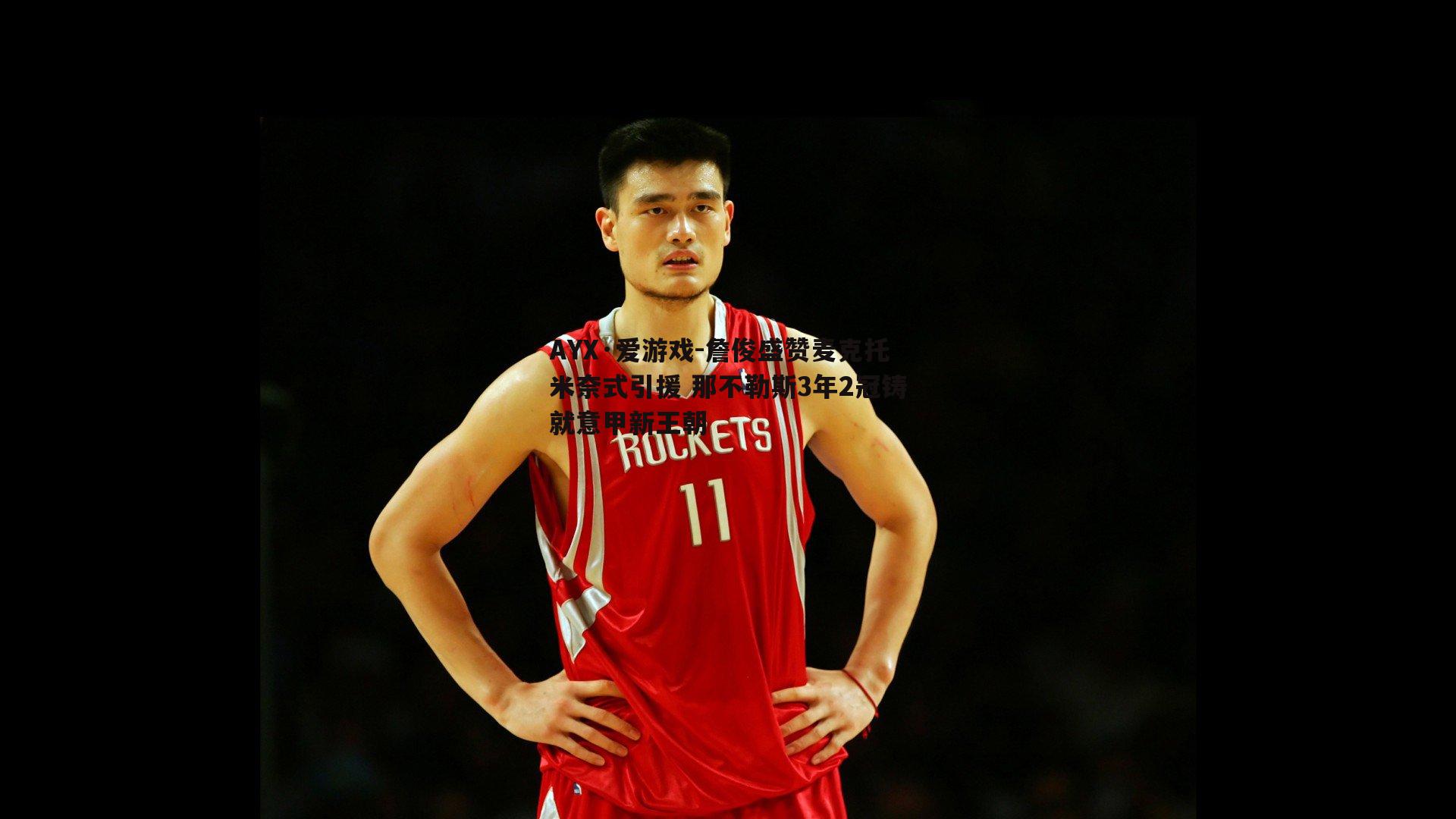 詹俊盛赞麦克托米奈式引援 那不勒斯3年2冠铸就意甲新王朝