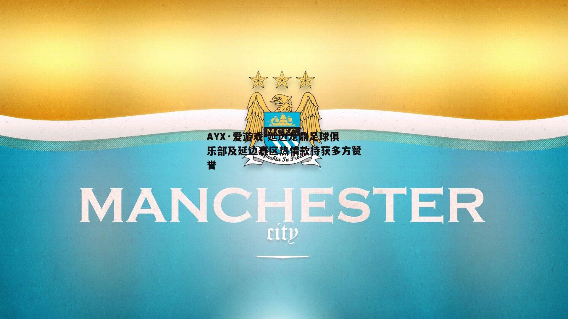 延边龙鼎足球俱乐部及延边赛区热情款待获多方赞誉