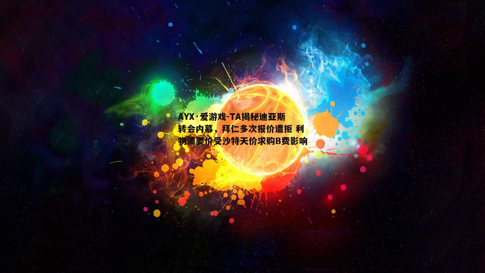 TA揭秘迪亚斯转会内幕，拜仁多次报价遭拒 利物浦要价受沙特天价求购B费影响