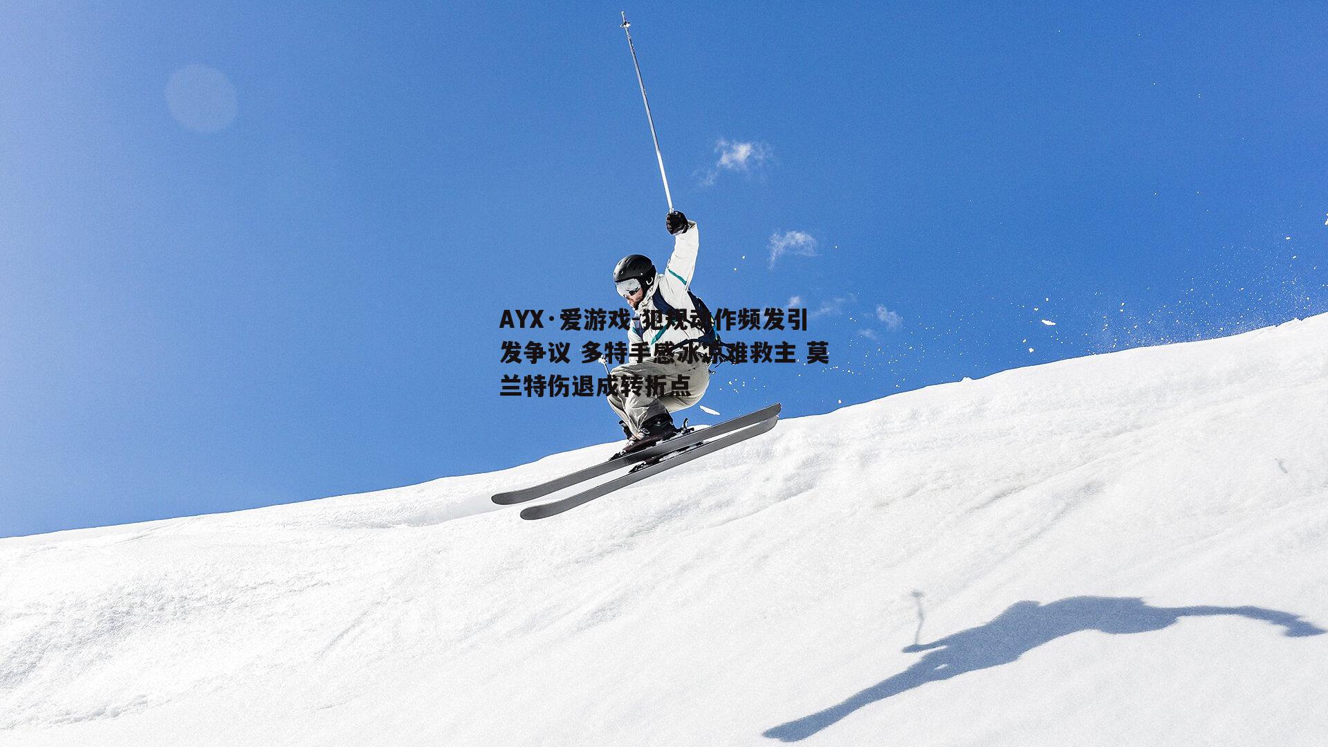犯规动作频发引发争议 多特手感冰凉难救主 莫兰特伤退成转折点