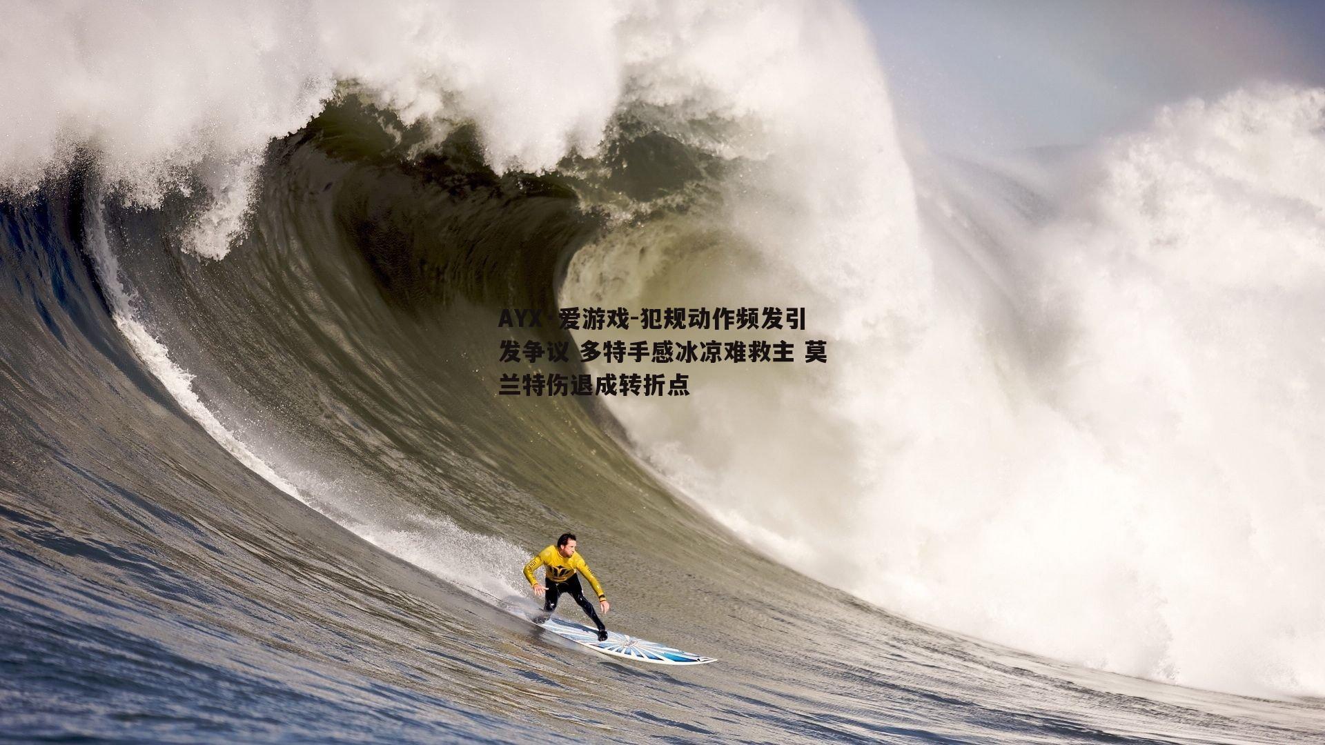 犯规动作频发引发争议 多特手感冰凉难救主 莫兰特伤退成转折点