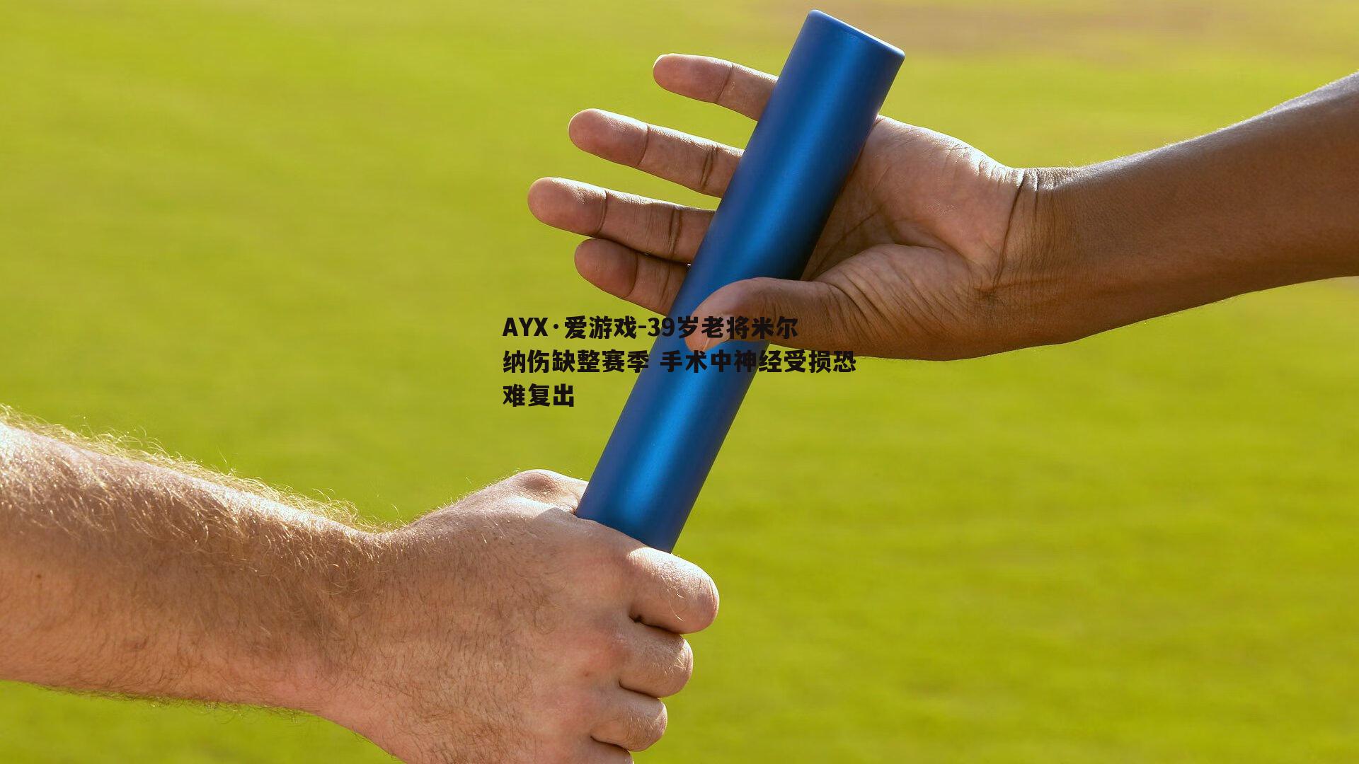 39岁老将米尔纳伤缺整赛季 手术中神经受损恐难复出