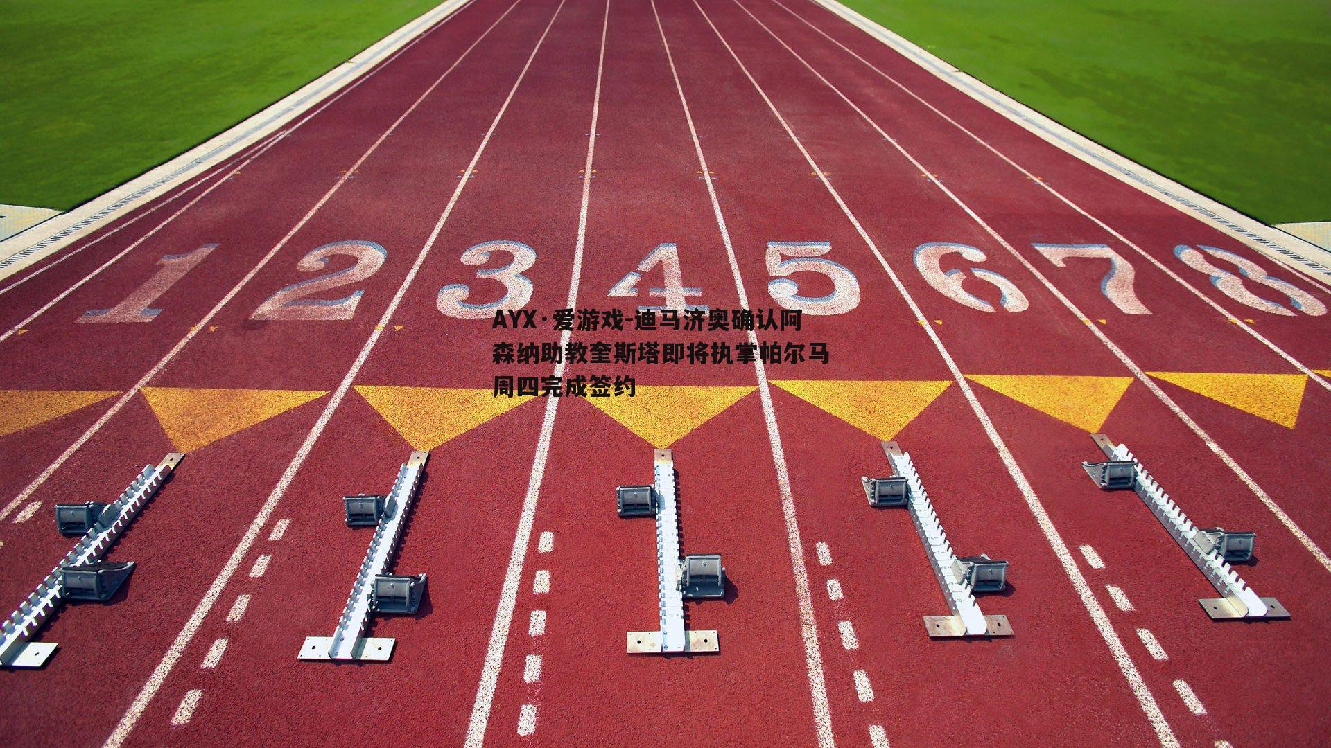 迪马济奥确认阿森纳助教奎斯塔即将执掌帕尔马 周四完成签约