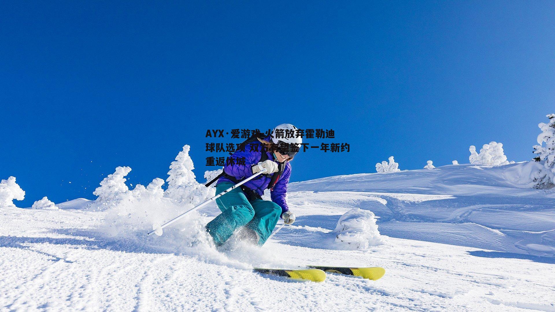 火箭放弃霍勒迪球队选项 双方有望签下一年新约重返休城