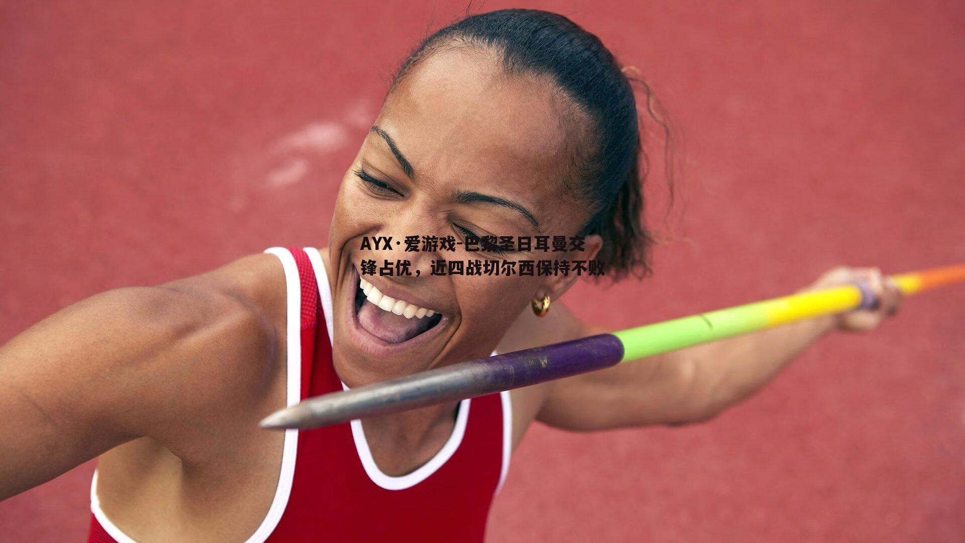巴黎圣日耳曼交锋占优，近四战切尔西保持不败