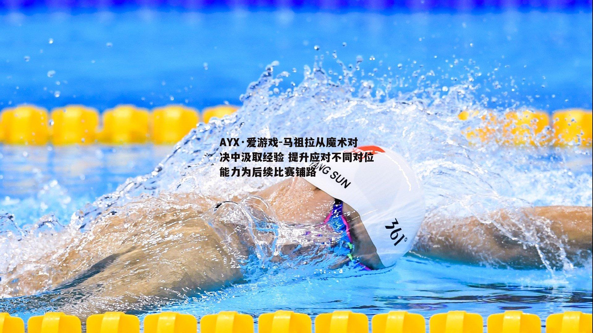 马祖拉从魔术对决中汲取经验 提升应对不同对位能力为后续比赛铺路