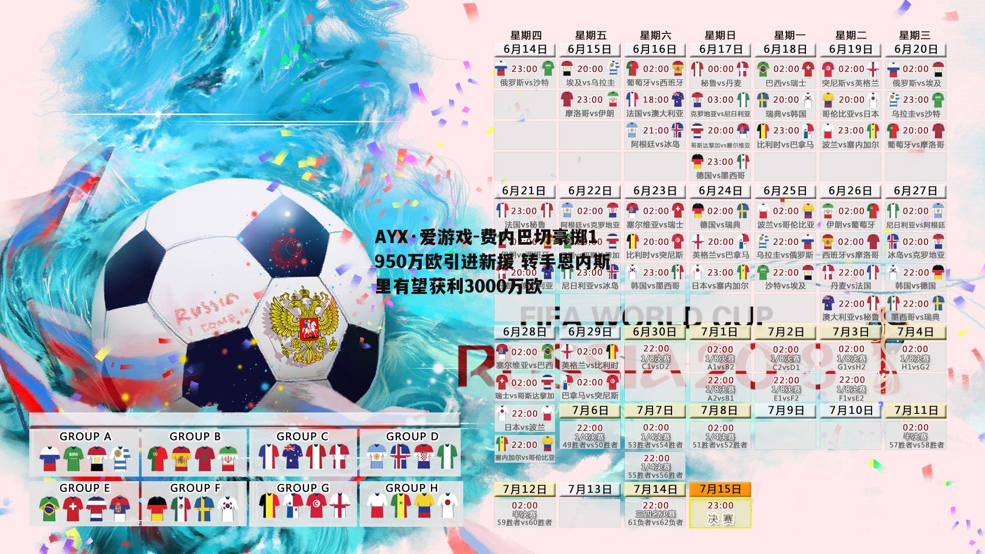 AYX·爱游戏-费内巴切豪掷1950万欧引进新援 转手恩内斯里有望获利3000万欧
