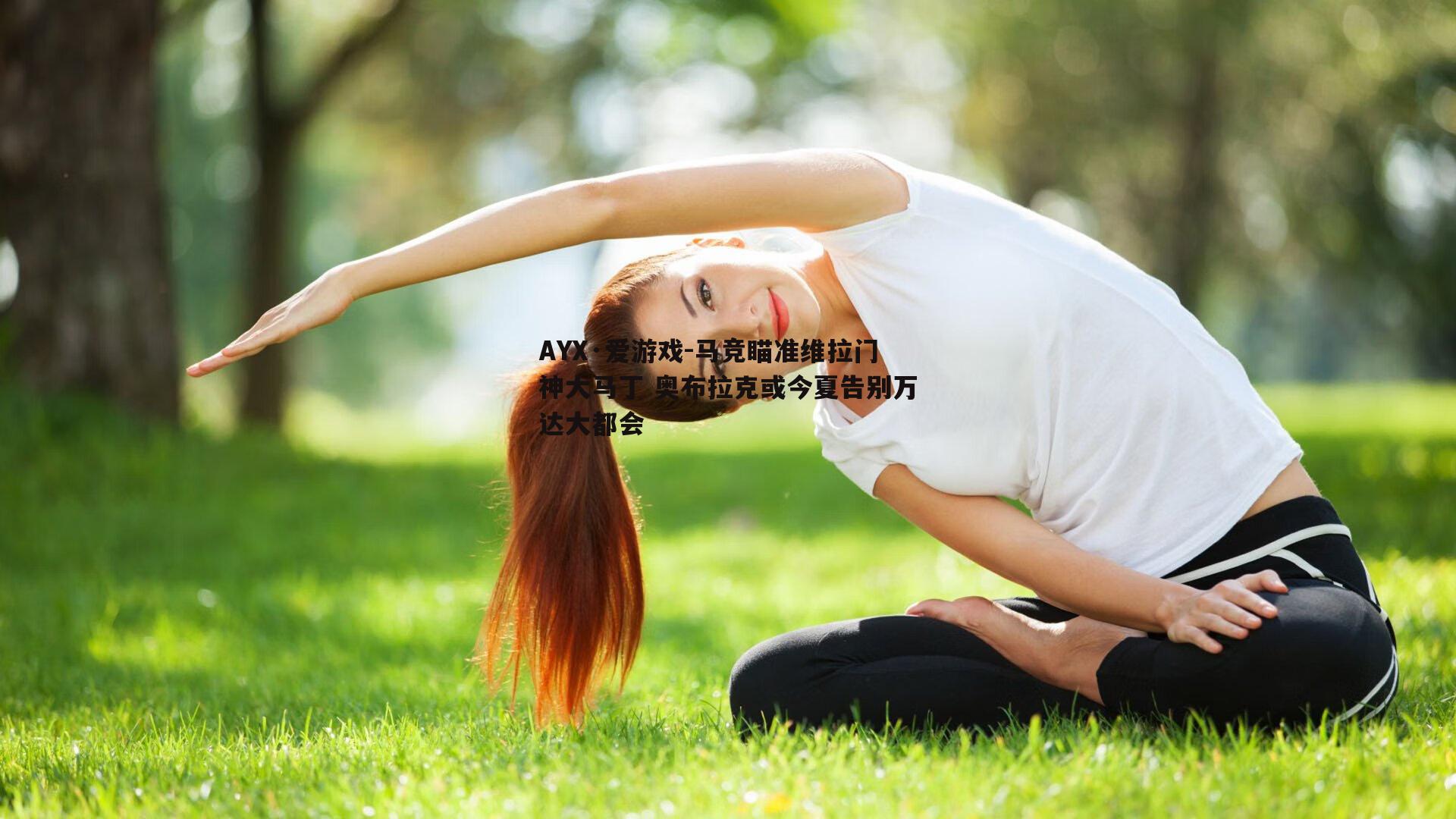 马竞瞄准维拉门神大马丁 奥布拉克或今夏告别万达大都会