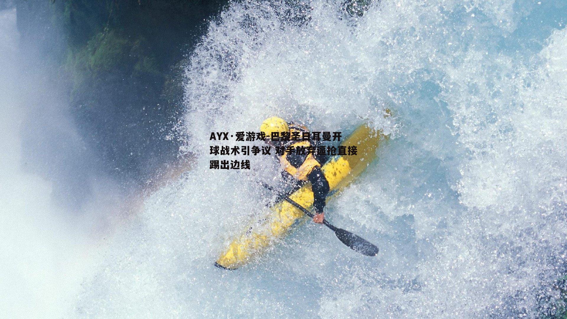 巴黎圣日耳曼开球战术引争议 对手放弃逼抢直接踢出边线