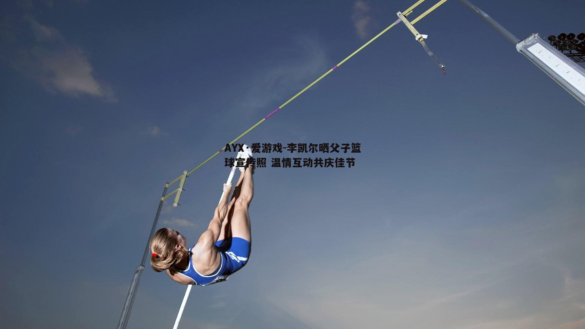 李凯尔晒父子篮球宣传照 温情互动共庆佳节