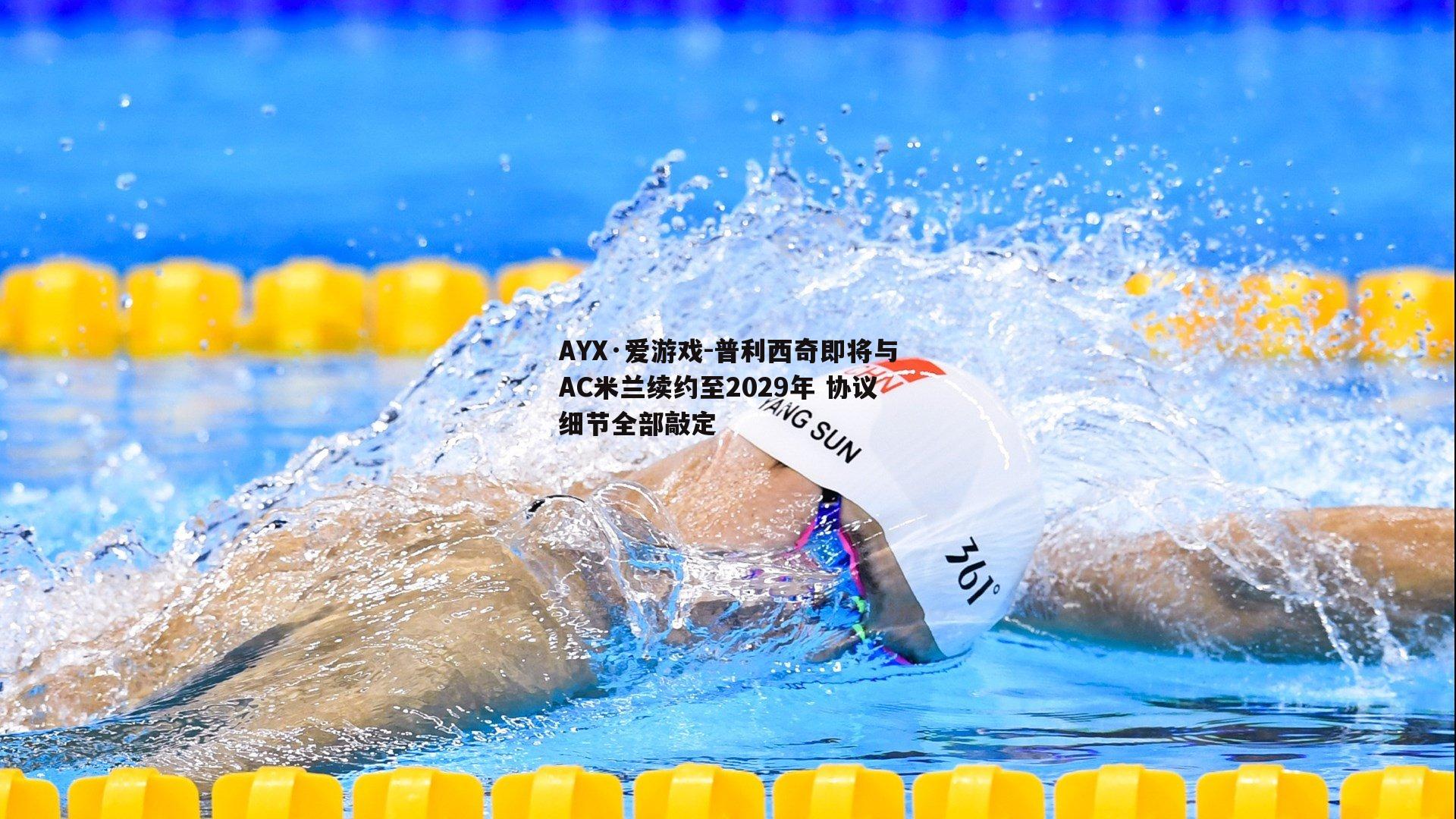 普利西奇即将与AC米兰续约至2029年 协议细节全部敲定