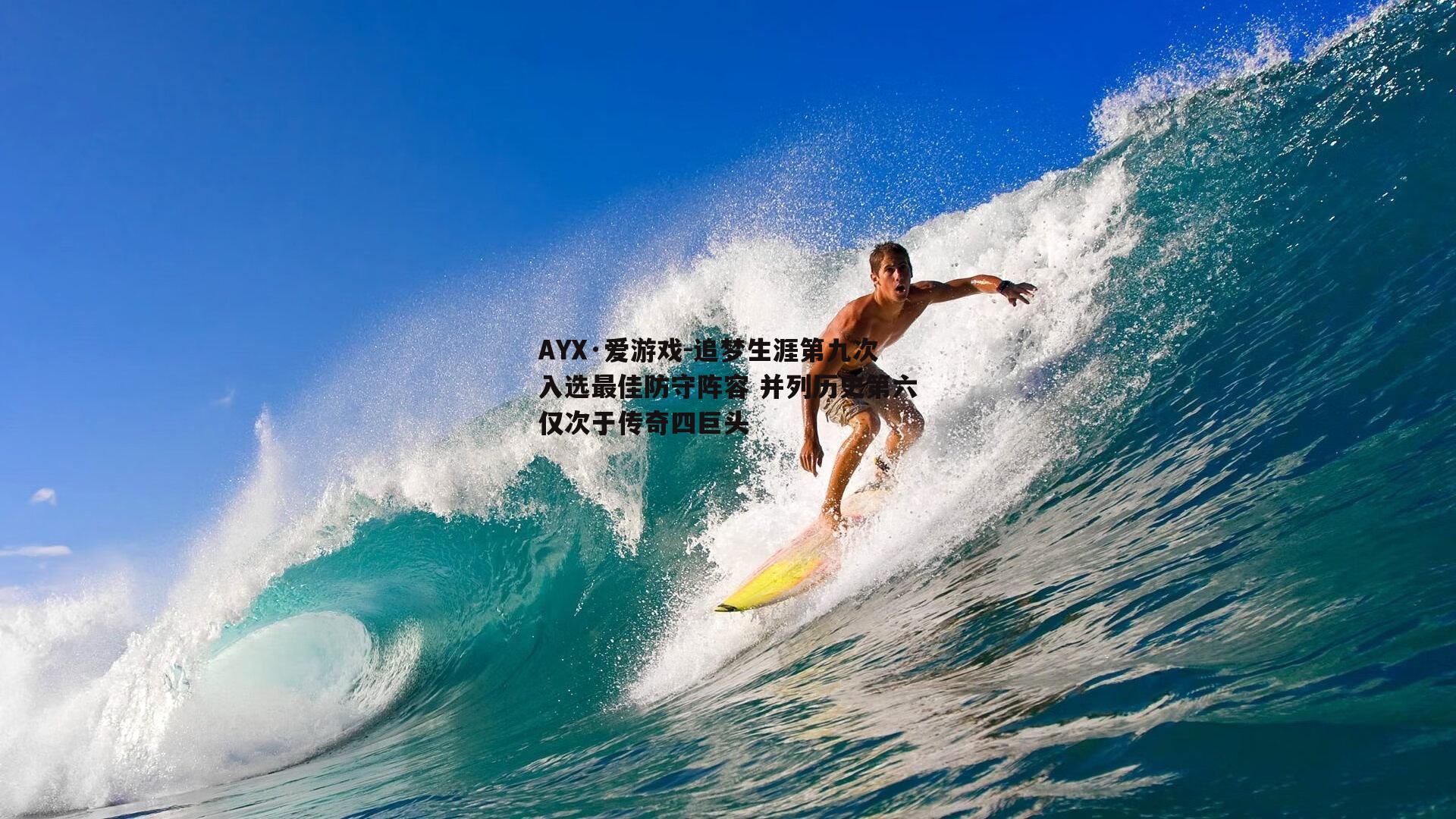 追梦生涯第九次入选最佳防守阵容 并列历史第六仅次于传奇四巨头