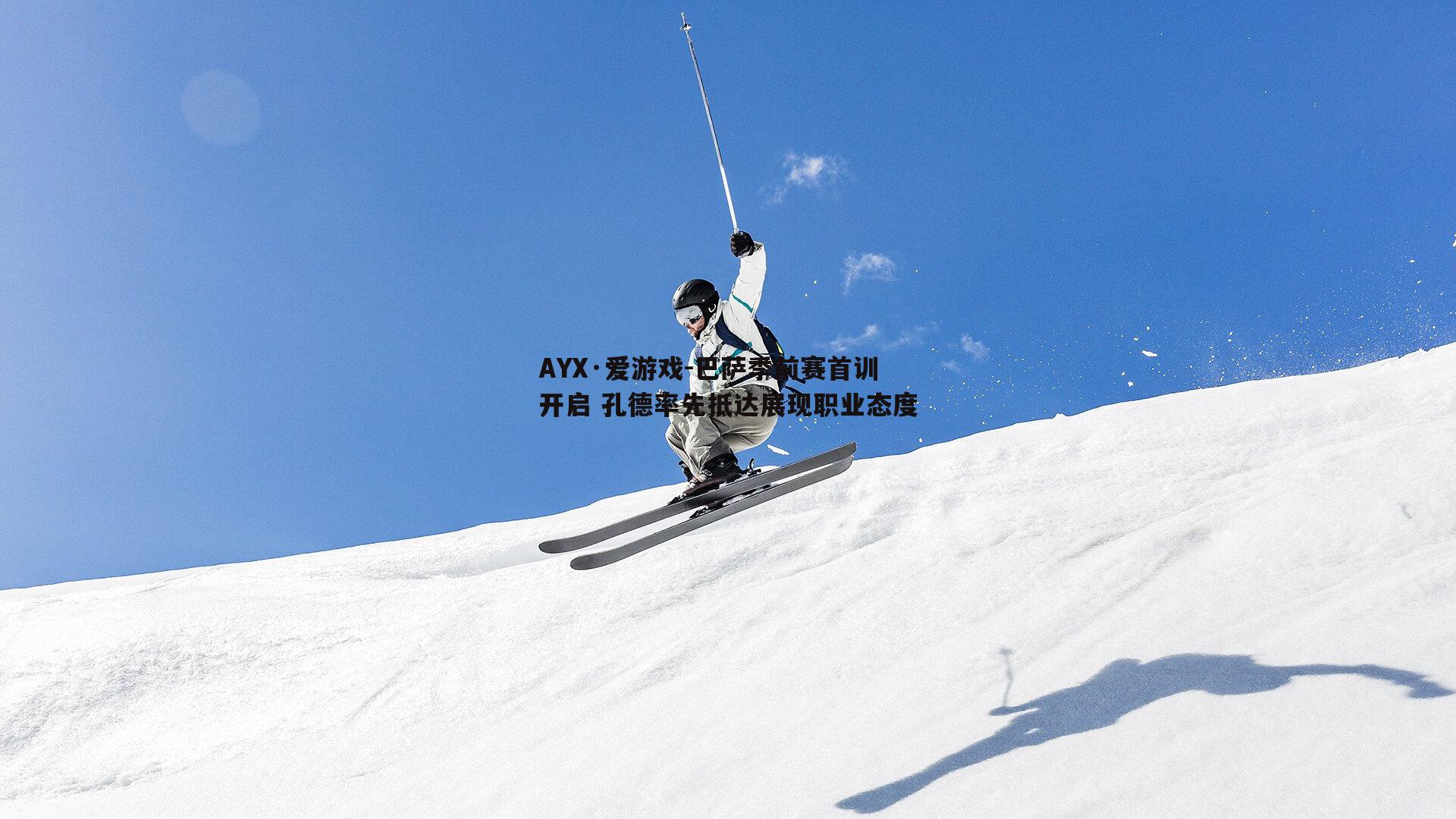 巴萨季前赛首训开启 孔德率先抵达展现职业态度