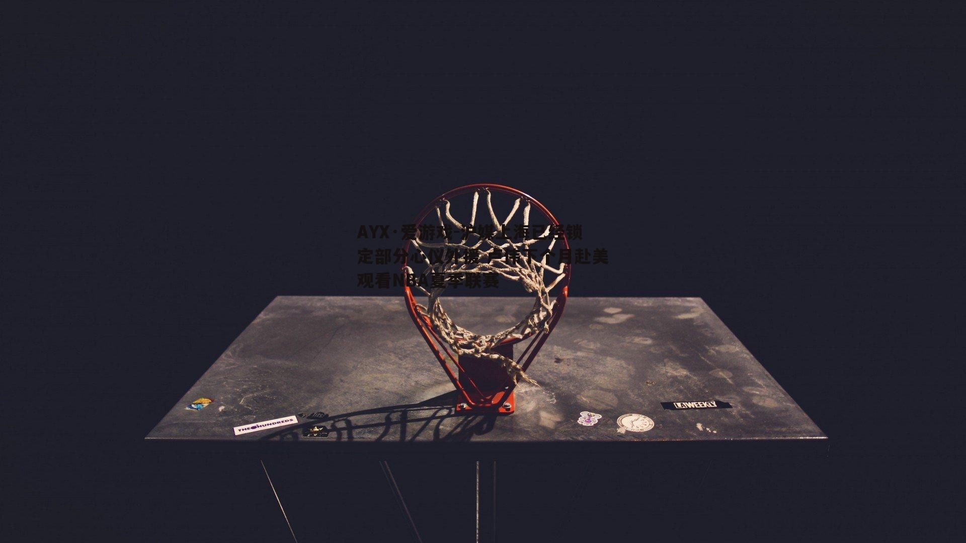 沪媒上海已经锁定部分心仪外援 卢伟下个月赴美观看NBA夏季联赛