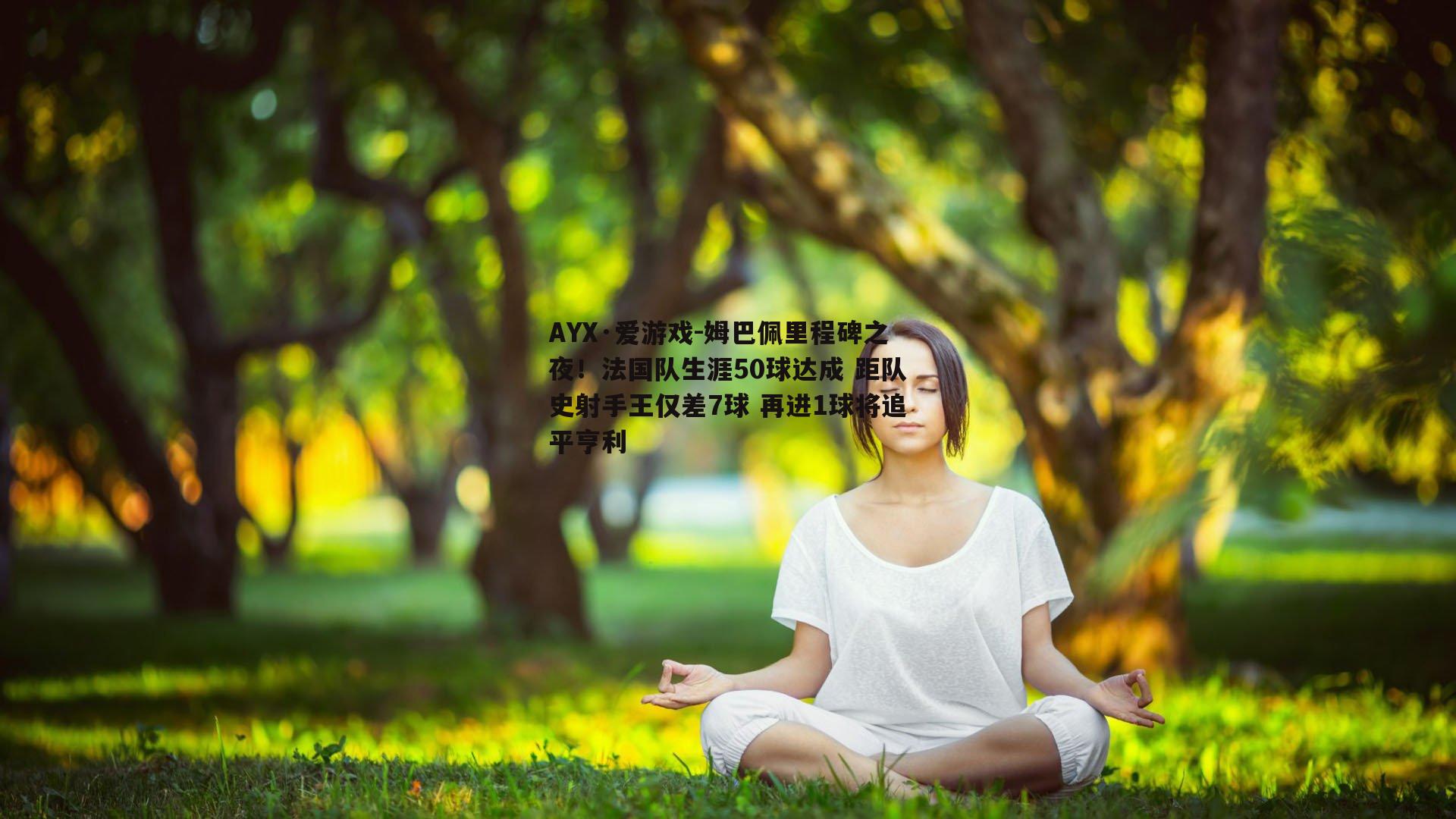 姆巴佩里程碑之夜！法国队生涯50球达成 距队史射手王仅差7球 再进1球将追平亨利