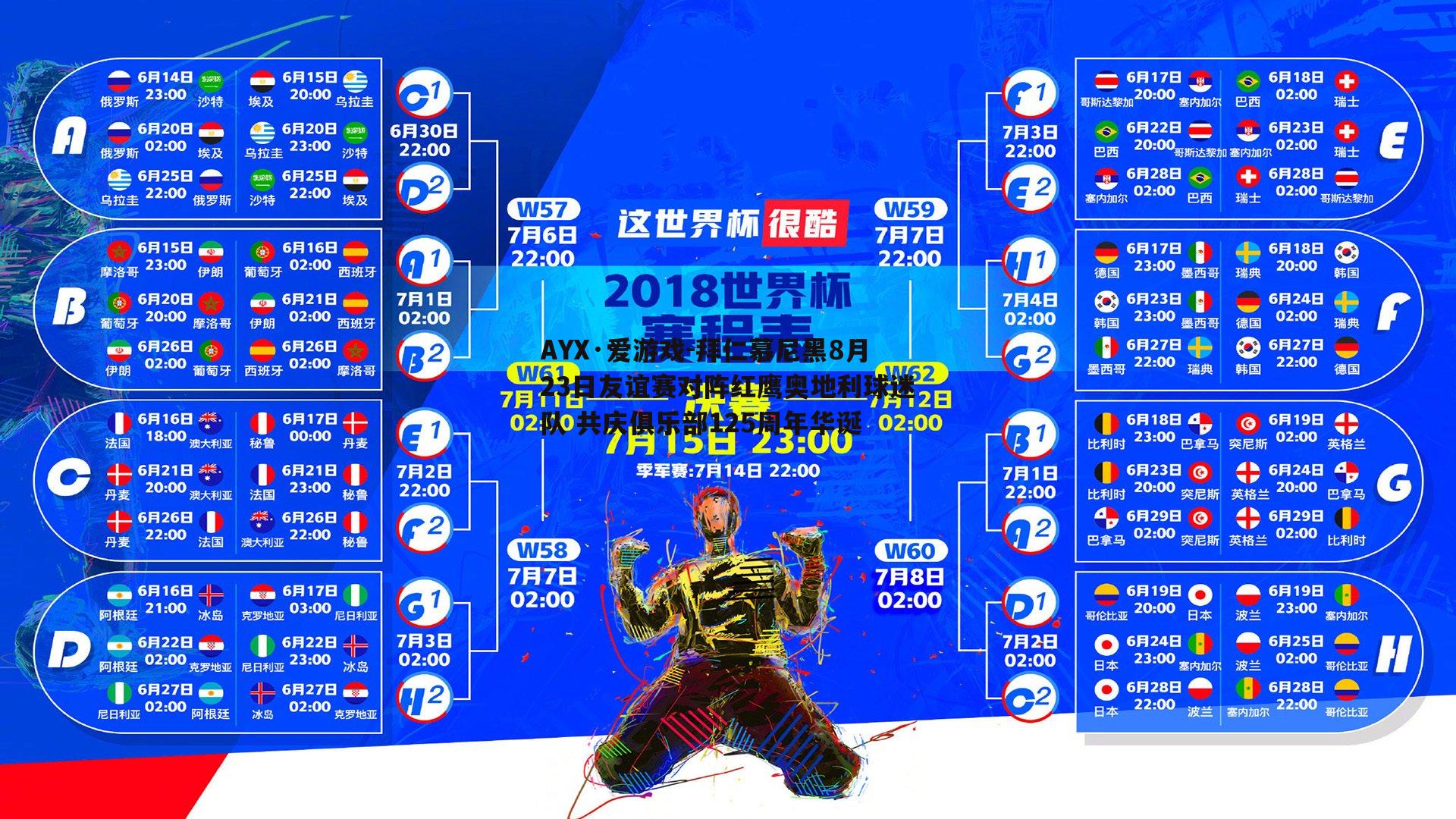 拜仁慕尼黑8月23日友谊赛对阵红鹰奥地利球迷队 共庆俱乐部125周年华诞