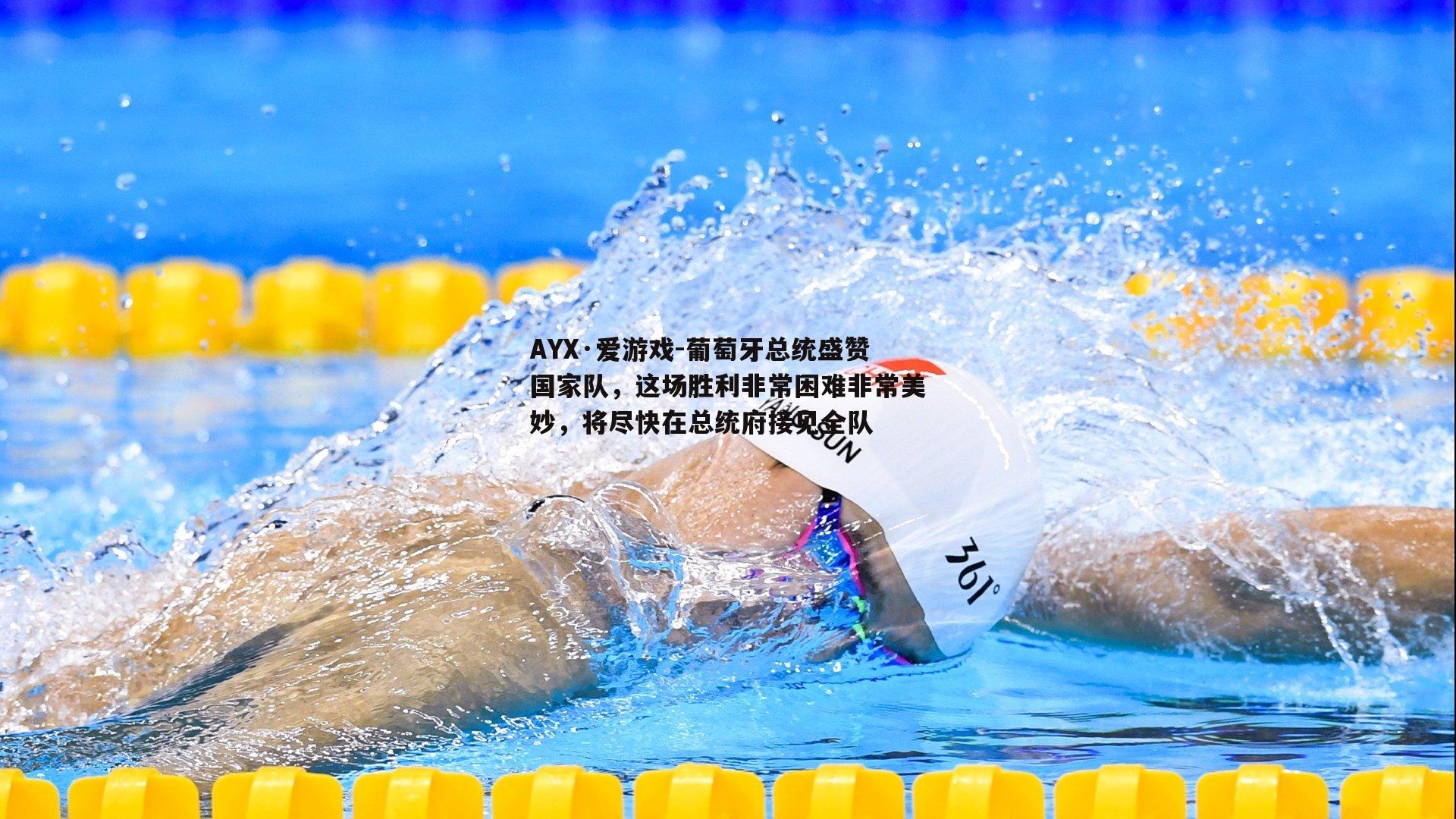 葡萄牙总统盛赞国家队，这场胜利非常困难非常美妙，将尽快在总统府接见全队