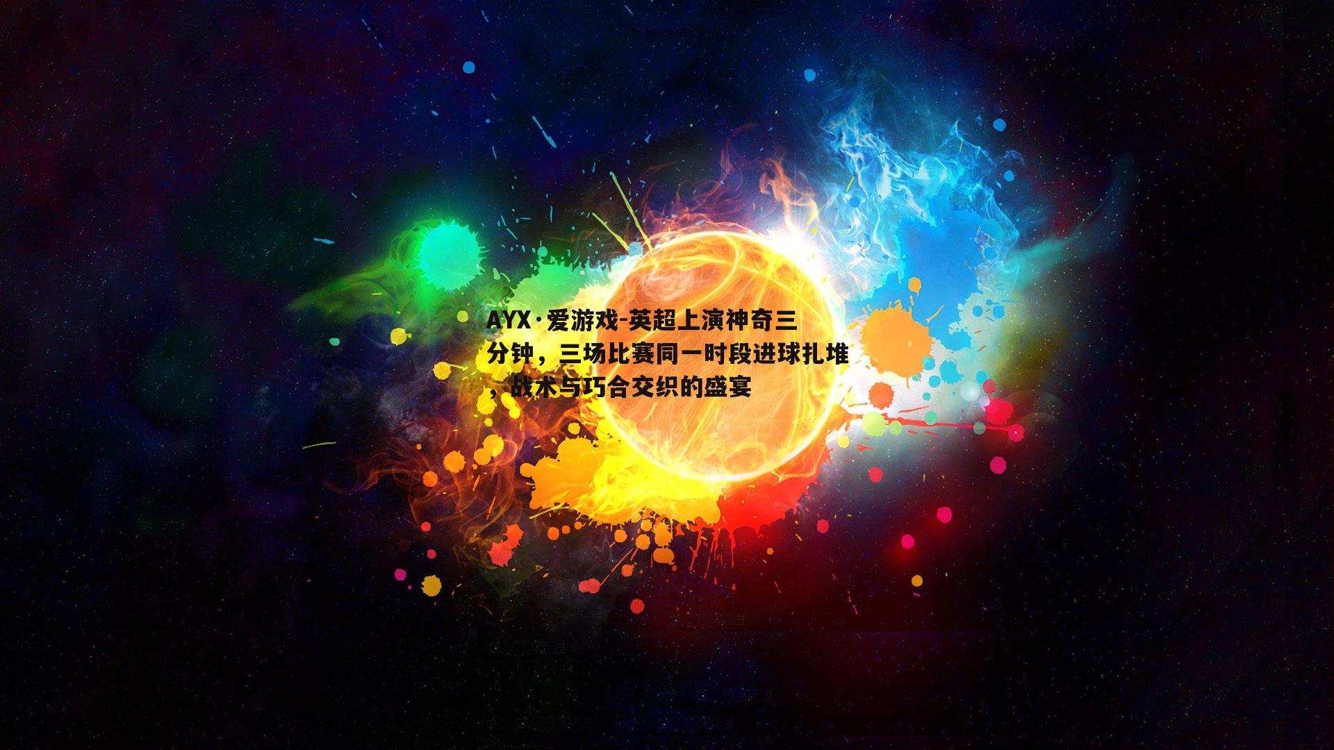 英超上演神奇三分钟，三场比赛同一时段进球扎堆，战术与巧合交织的盛宴