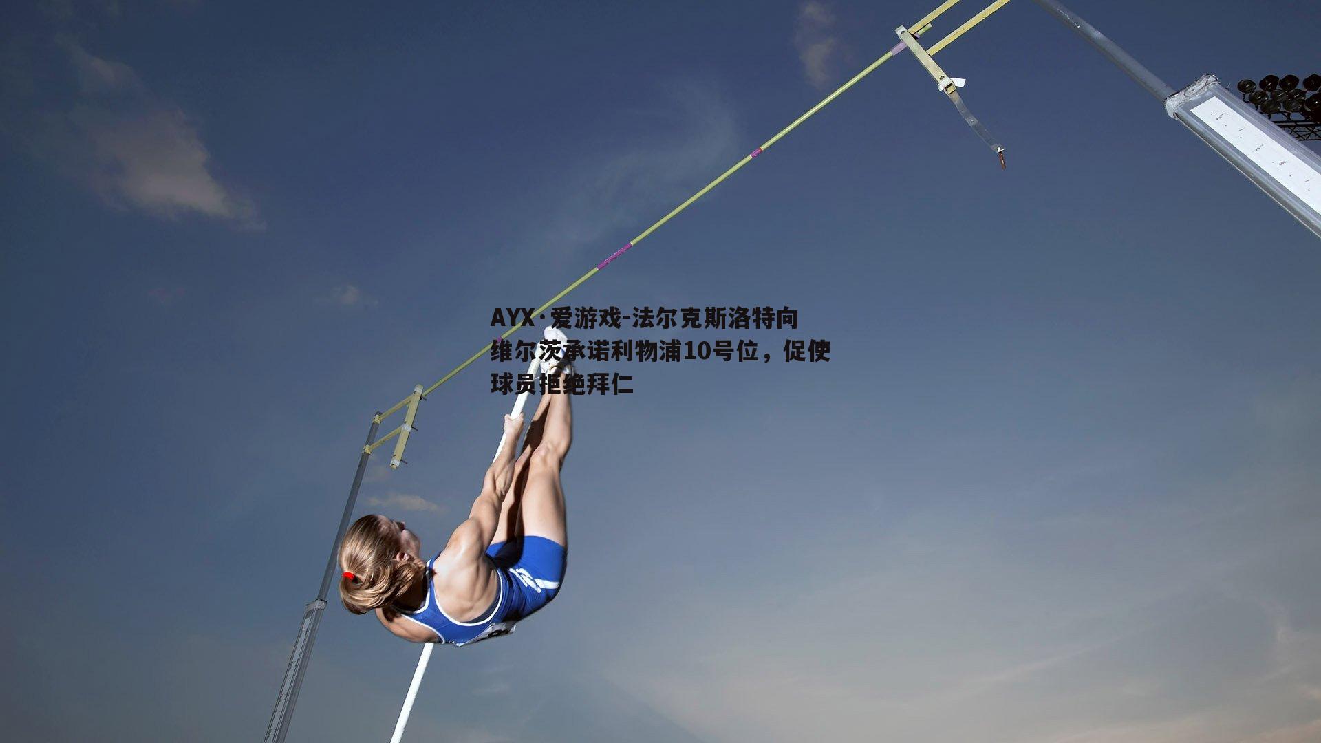 AYX·爱游戏-法尔克斯洛特向维尔茨承诺利物浦10号位,促使球员拒绝拜仁 AYX·爱游戏-法尔克斯洛特向维尔茨承诺利物浦10号位,促使球员拒绝拜仁