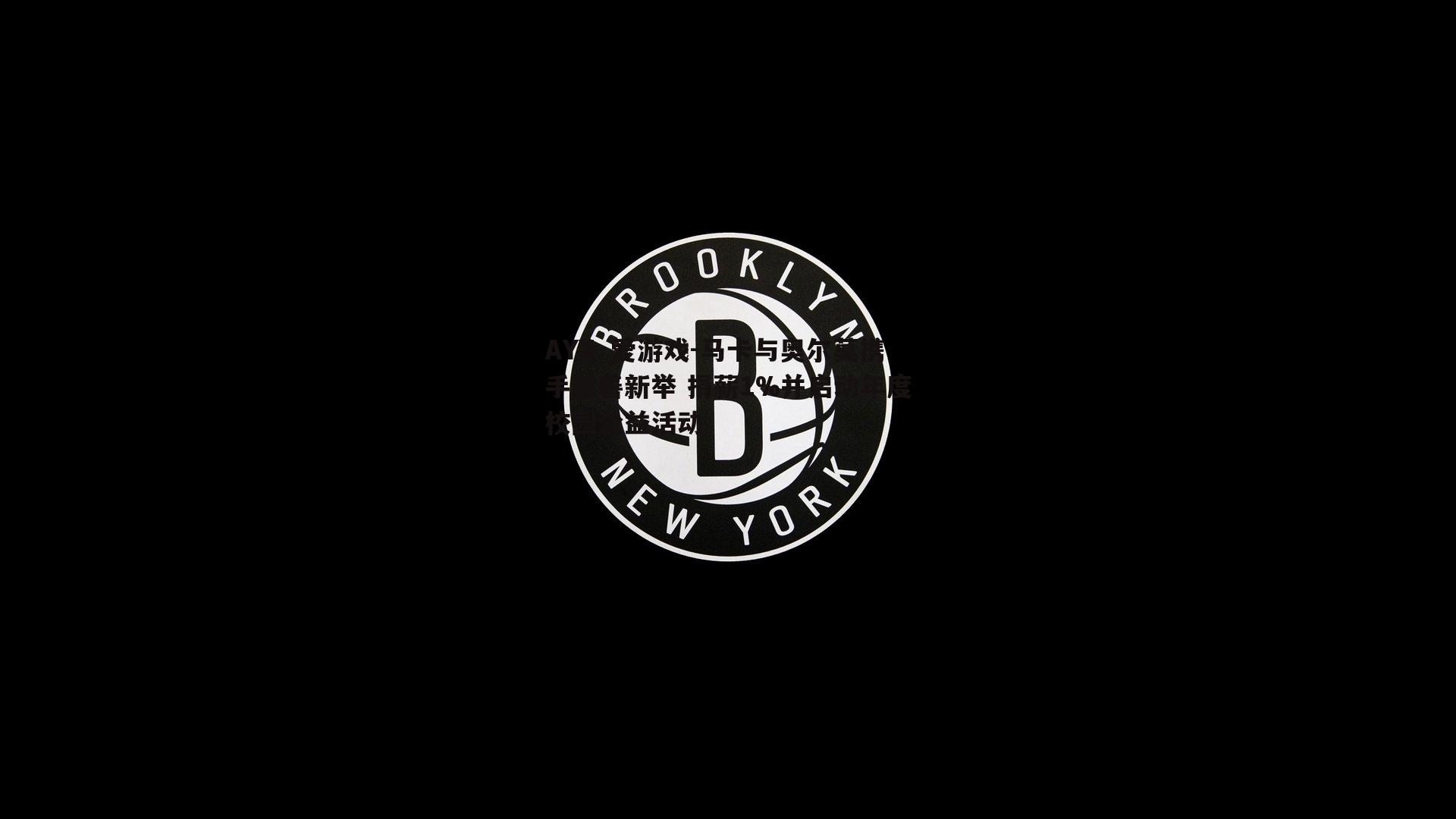 AYX·爱游戏-马卡与奥尔莫携手慈善新举 捐薪1%并启动年度校园公益活动 AYX·爱游戏-马卡与奥尔莫携手慈善新举 捐薪1%并启动年度校园公益活动