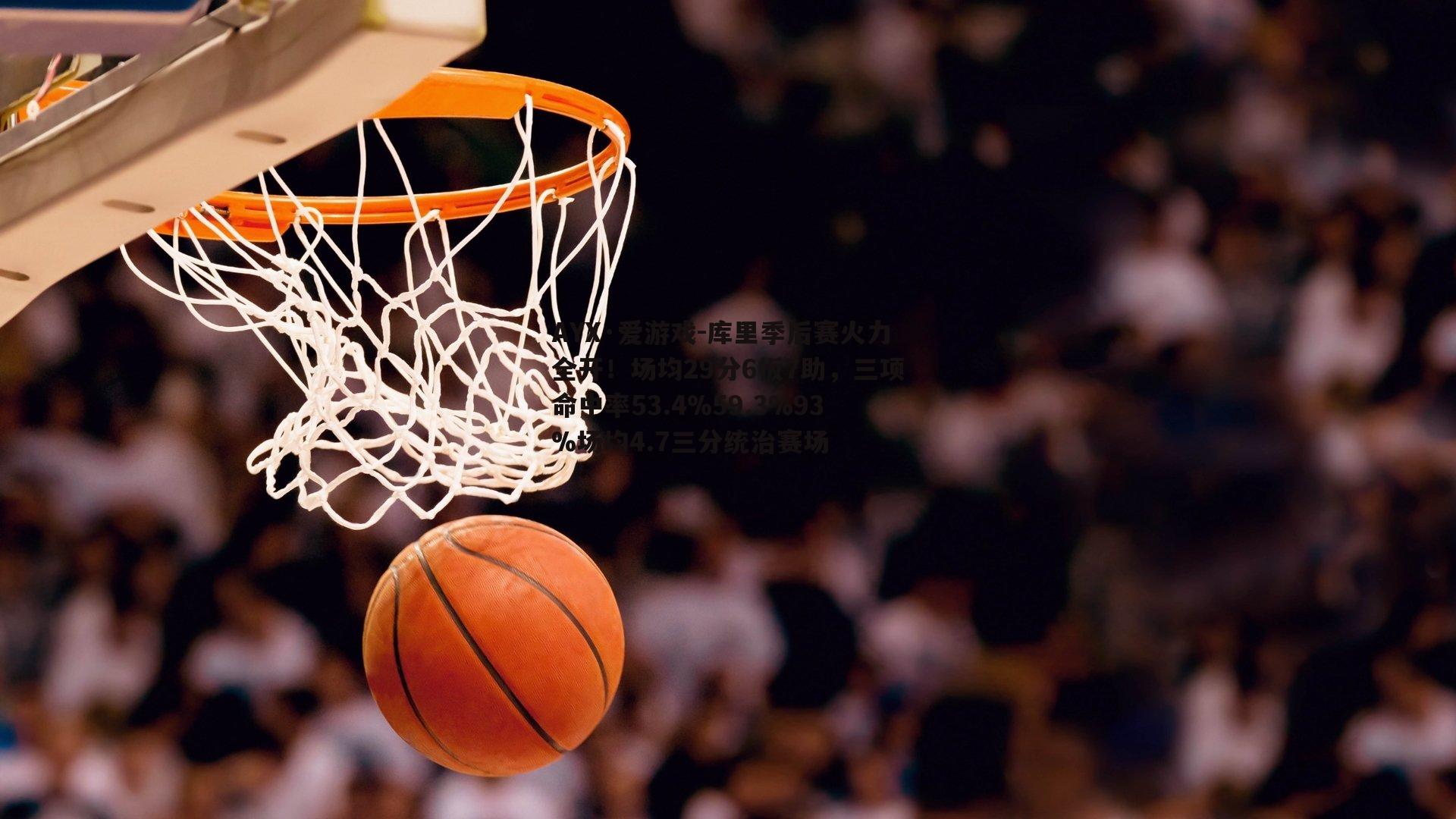 库里季后赛火力全开！场均29分6板7助，三项命中率53.4%59.3%93%场均4.7三分统治赛场