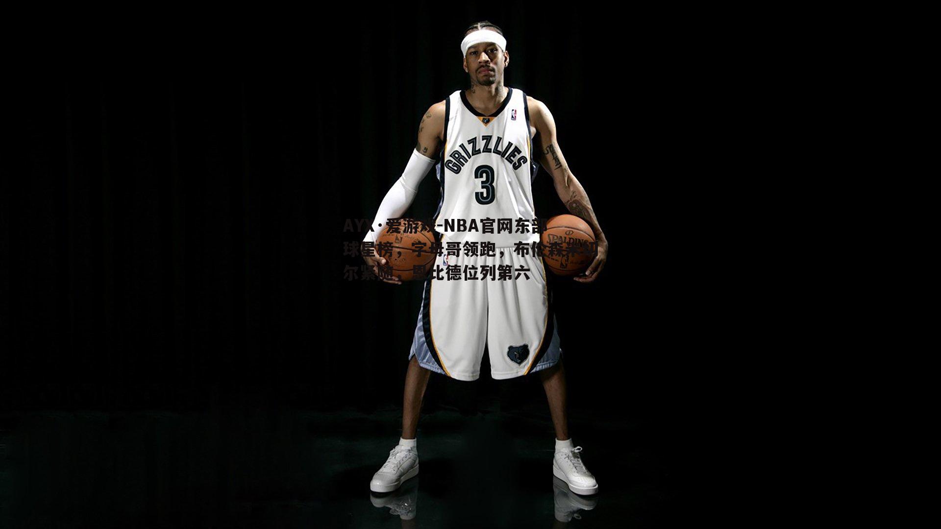 NBA官网东部球星榜，字母哥领跑，布伦森米切尔紧随，恩比德位列第六
