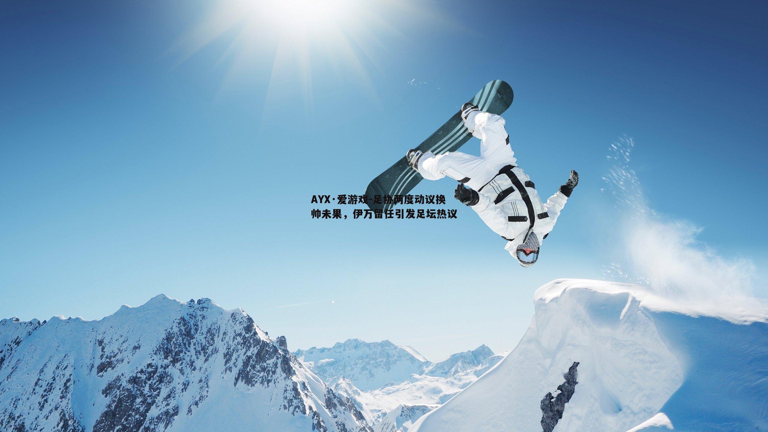 AYX·爱游戏-足协两度动议换帅未果,伊万留任引发足坛热议 AYX·爱游戏-足协两度动议换帅未果,伊万留任引发足坛热议