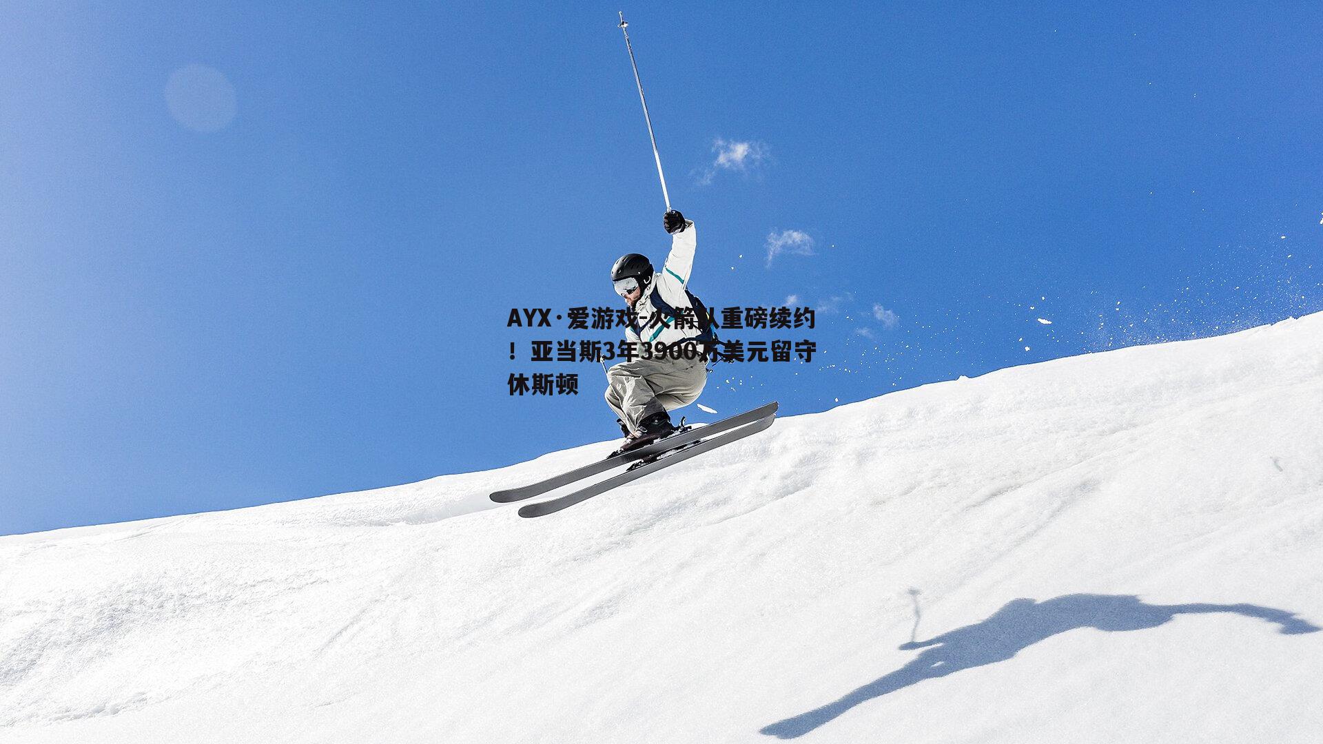 AYX·爱游戏-火箭队重磅续约!亚当斯3年3900万美元留守休斯顿 AYX·爱游戏-火箭队重磅续约!亚当斯3年3900万美元留守休斯顿