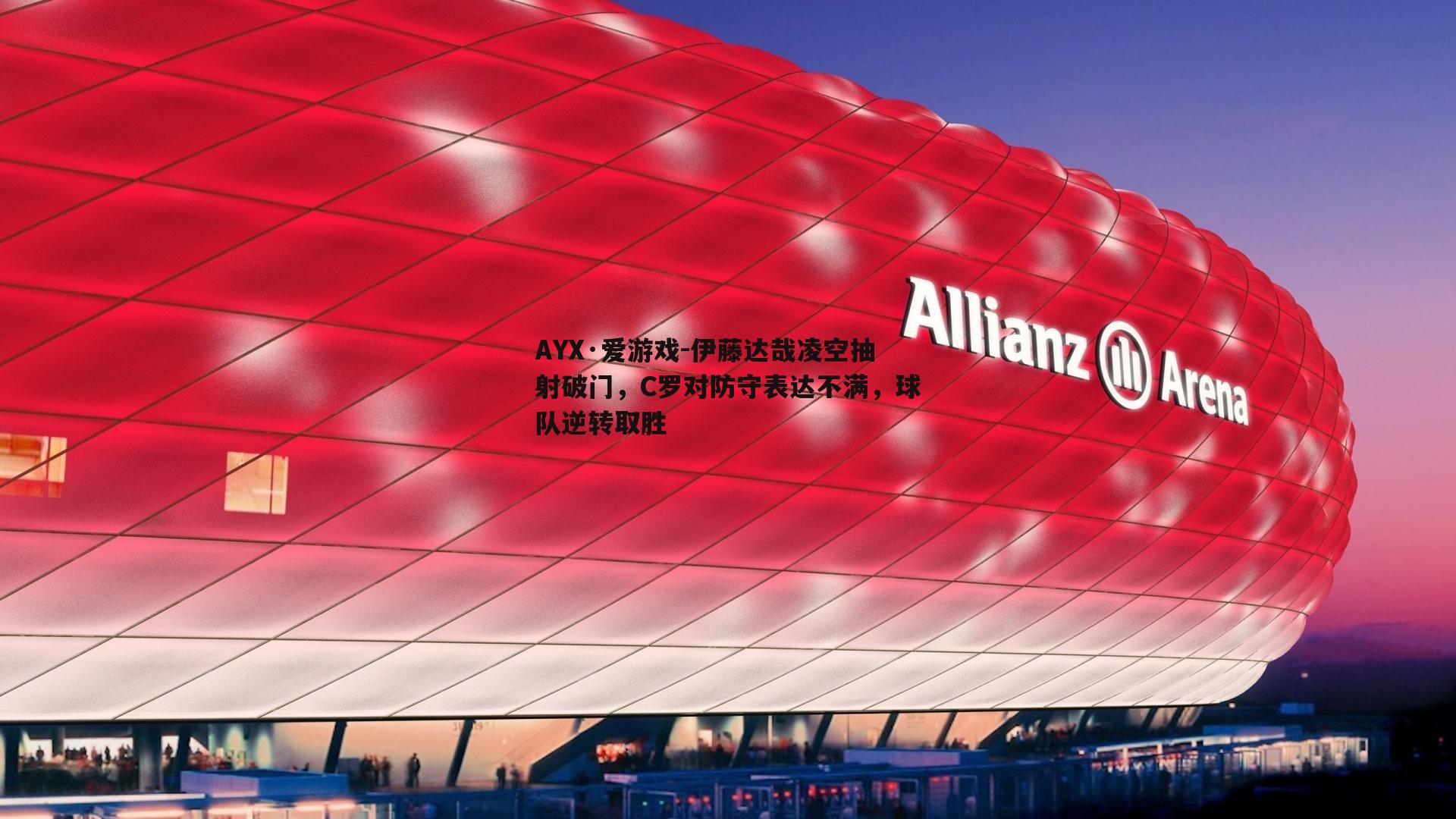 AYX·爱游戏-伊藤达哉凌空抽射破门,C罗对防守表达不满,球队逆转取胜 AYX·爱游戏-伊藤达哉凌空抽射破门,C罗对防守表达不满,球队逆转取胜