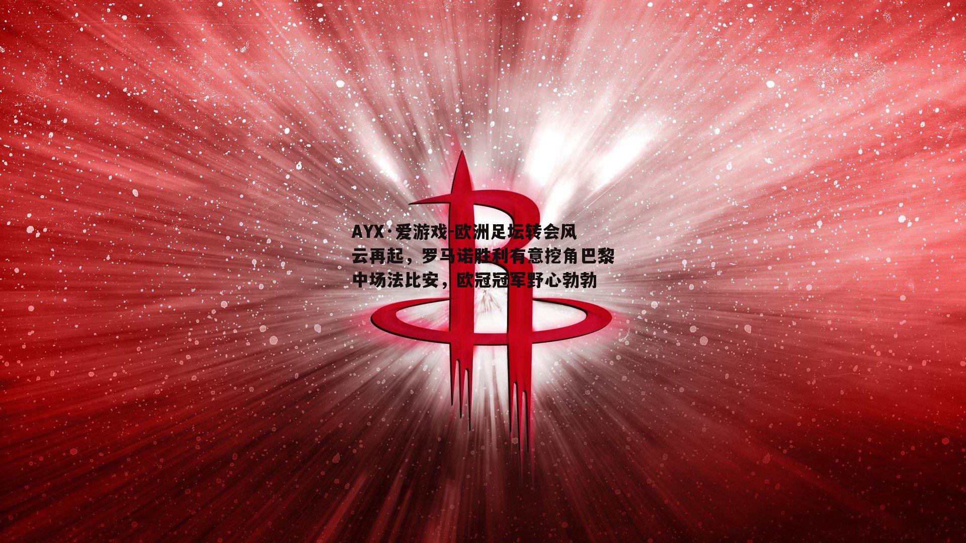 AYX·爱游戏-欧洲足坛转会风云再起,罗马诺胜利有意挖角巴黎中场法比安,欧冠冠军野心勃勃 AYX·爱游戏-欧洲足坛转会风云再起,罗马诺胜利有意挖角巴黎中场法比安,欧冠冠军野心勃勃