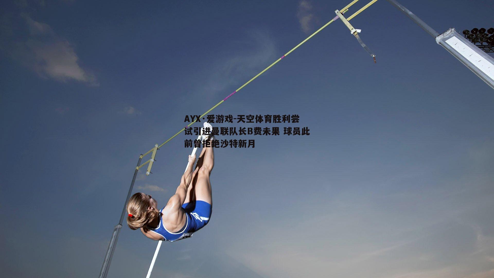 天空体育胜利尝试引进曼联队长B费未果 球员此前曾拒绝沙特新月