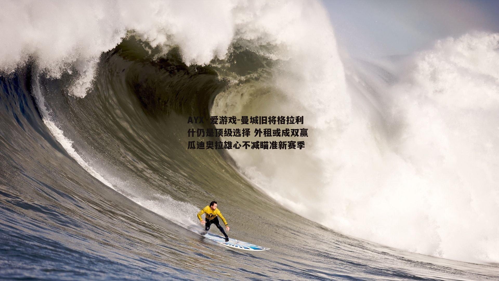 曼城旧将格拉利什仍是顶级选择 外租或成双赢 瓜迪奥拉雄心不减瞄准新赛季