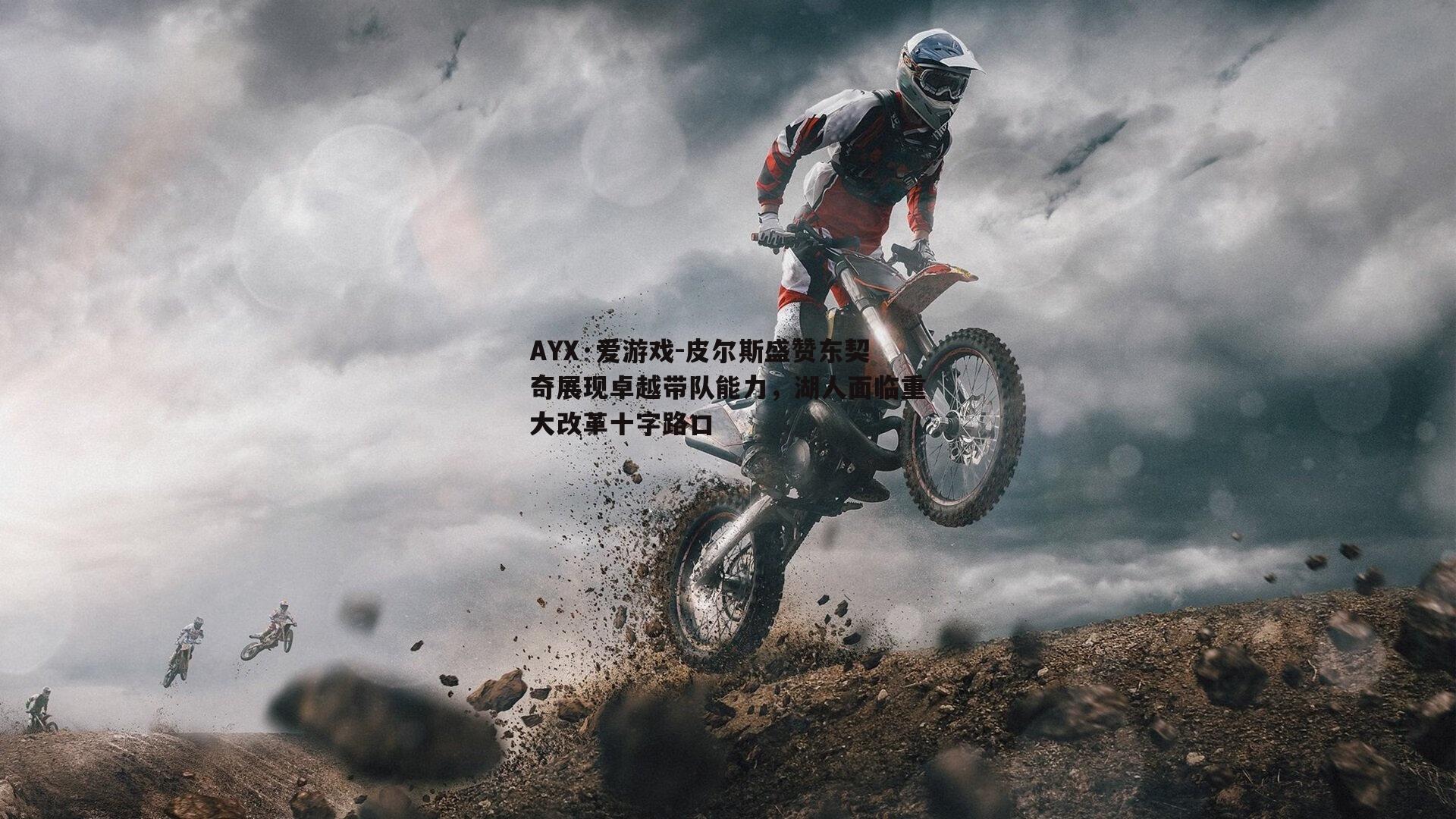 AYX·爱游戏-皮尔斯盛赞东契奇展现卓越带队能力，湖人面临重大改革十字路口