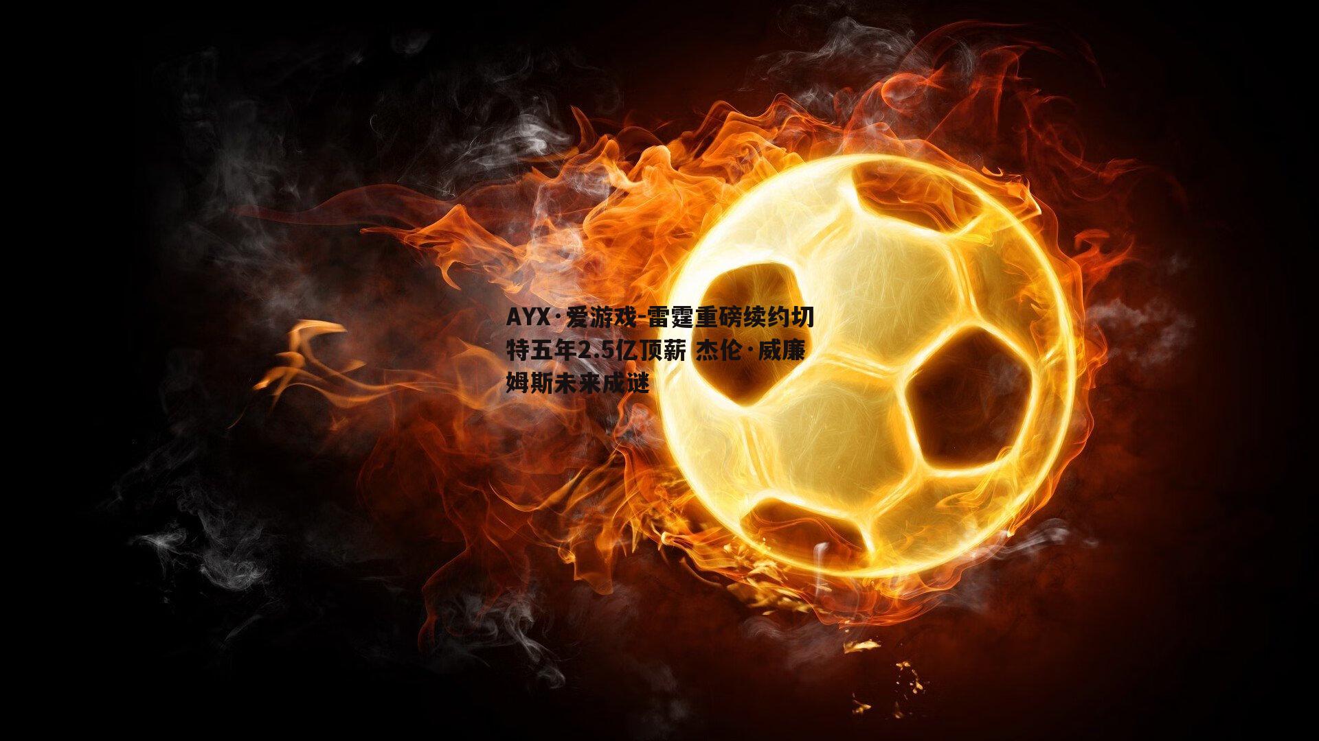 雷霆重磅续约切特五年2.5亿顶薪 杰伦·威廉姆斯未来成谜