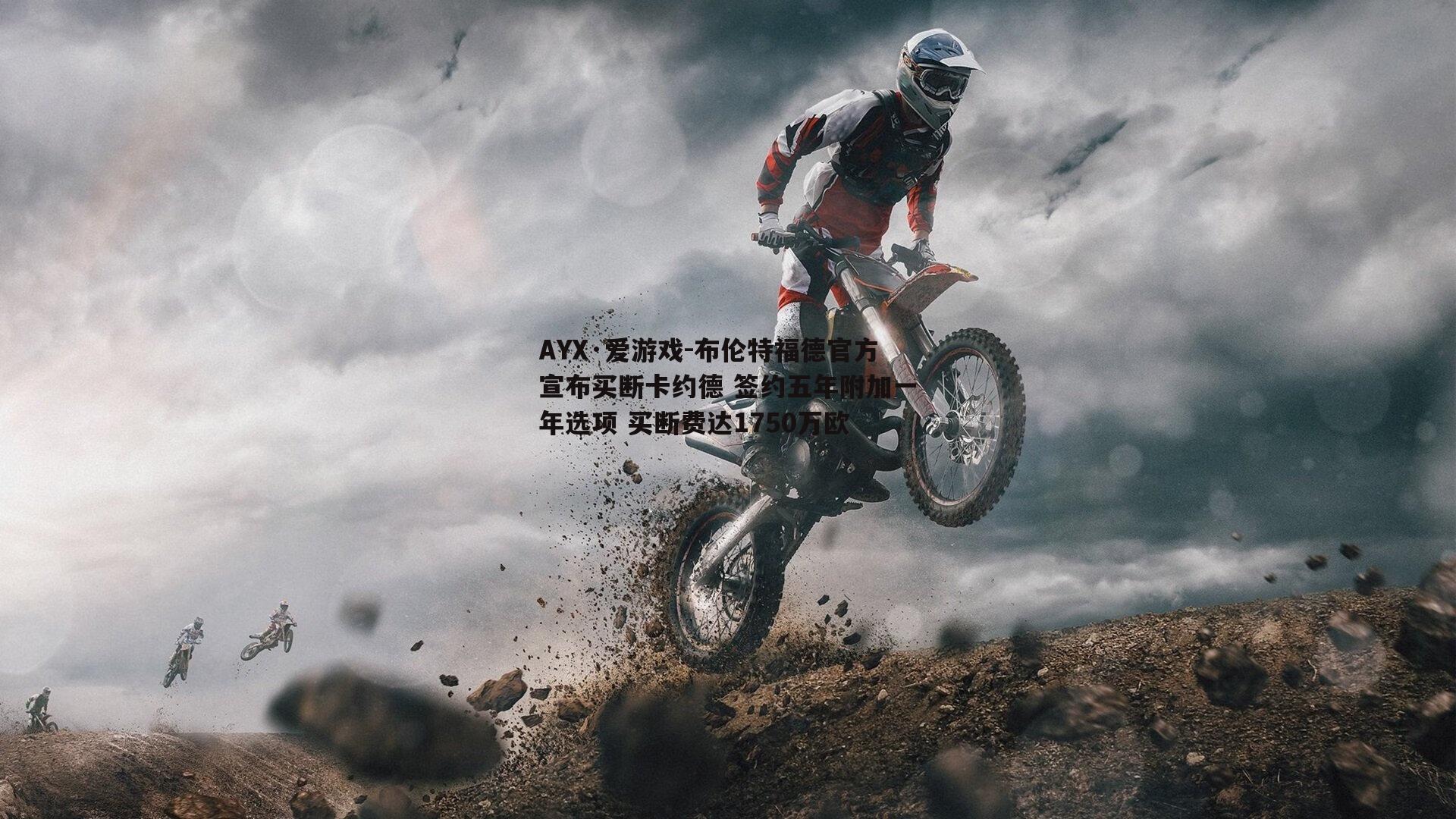 AYX·爱游戏-布伦特福德官方宣布买断卡约德 签约五年附加一年选项 买断费达1750万欧 AYX·爱游戏-布伦特福德官方宣布买断卡约德 签约五年附加一年选项 买断费达1750万欧