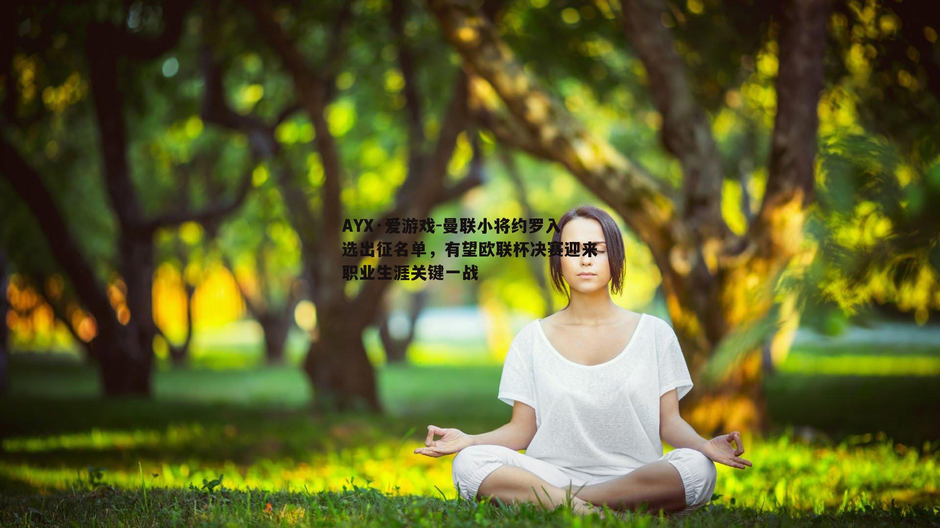 AYX·爱游戏-曼联小将约罗入选出征名单,有望欧联杯决赛迎来职业生涯关键一战 AYX·爱游戏-曼联小将约罗入选出征名单,有望欧联杯决赛迎来职业生涯关键一战