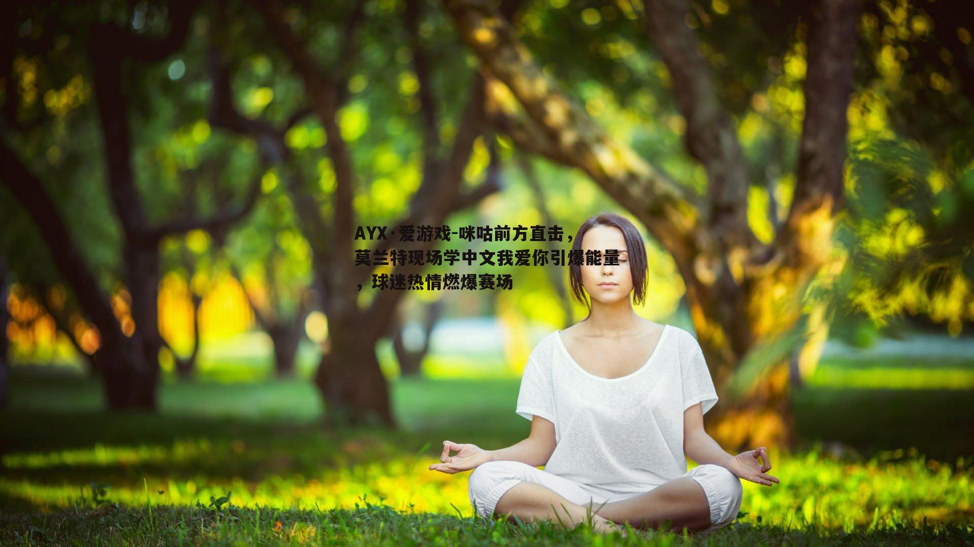 AYX·爱游戏-咪咕前方直击，莫兰特现场学中文我爱你引爆能量，球迷热情燃爆赛场