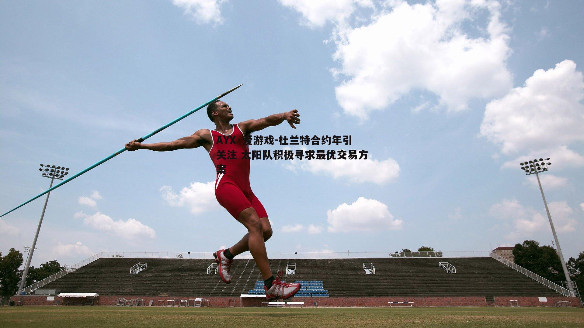 杜兰特合约年引关注 太阳队积极寻求最优交易方案